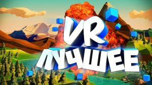 Мармок - 200 Легендарных Моментов VR