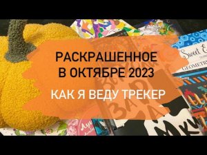 Что я раскрасила за месяц ОКТЯБРЬ 2023 / листаем ТРЕКЕР