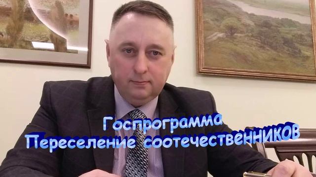 Госпрограмма переселение соотечественников