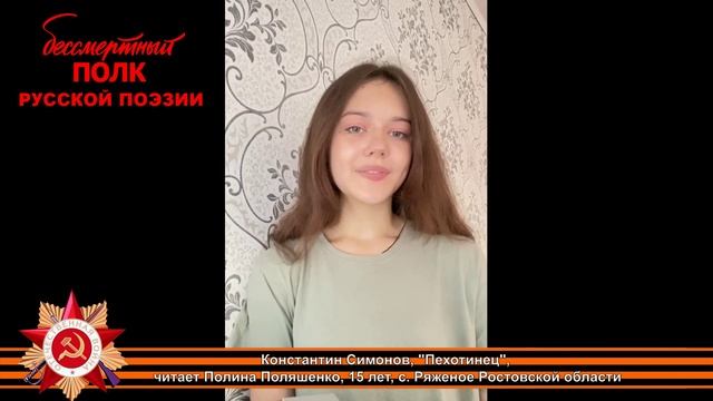 Константин Симонов "Пехотинец", читает Полина Поляшенко, 15 лет, с. Ряженое, Ростовская область