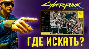 Где искать? 190 схронов в Cyberpunk 2077. Интерактивные карты