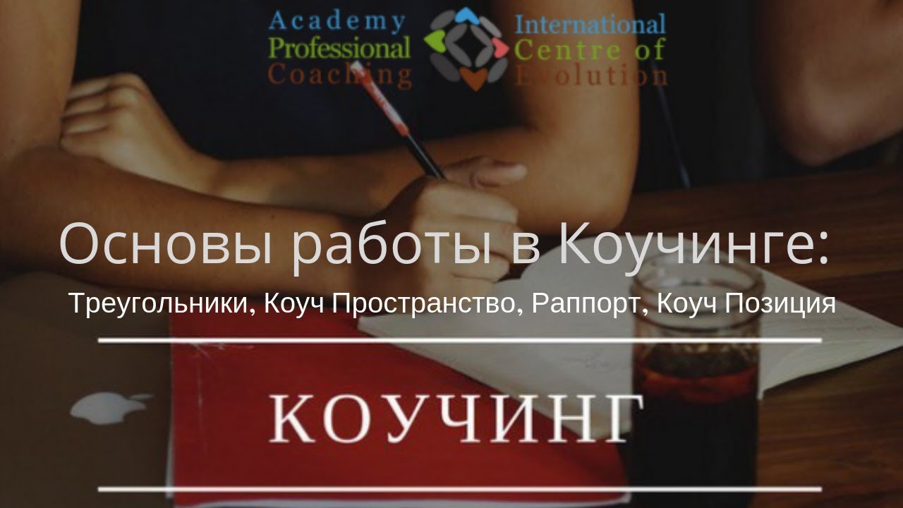 Основы работы в Коучинге - Треугольники, Коуч Пространство, Раппорт, Коуч Позиция