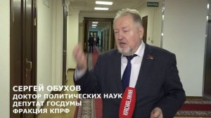 Сергей Обухов про отчет Мишустина в Думе