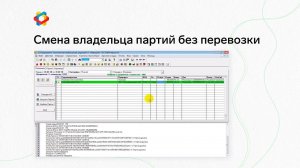 Смена владельца партий без перевозки