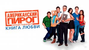 Американский пирог: Книга любви | American Pie Presents: The Book of Love (2009)