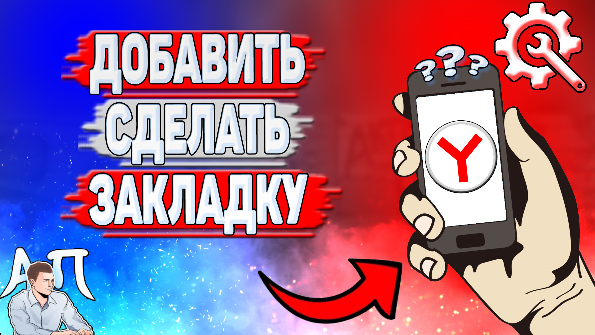 Как добавить закладку в Яндекс Браузере? Как сделать закладку в Яндекс Браузере?