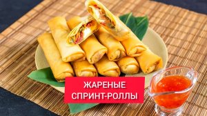 Готовим ЖАРЕНЫЕ СПРИНТ-РОЛЛЫ