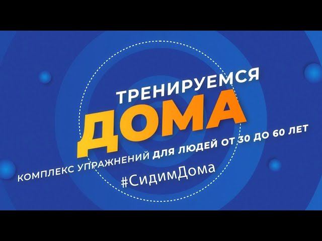 Тренируемся дома. Эфир: 25-04-2024