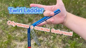 Красивый трюк с ножом-бабочка ( Twirl Ladder balisong tutorial )