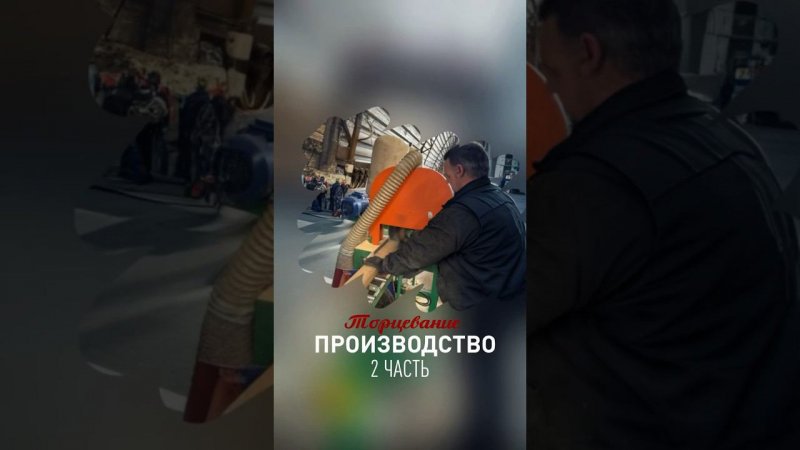 Производство 2 часть #строимбани #строительствобани #строительствобань