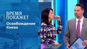 Освобождение Киева. Время покажет. Выпуск от 08.11.2021