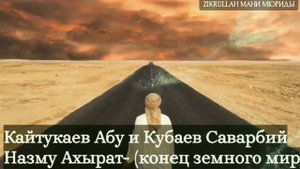 Кайтукаев Абу и Кубаев Саварбий  Назму Ахырат- (конец земного мира)