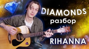 Rihanna - Diamonds Как Играть