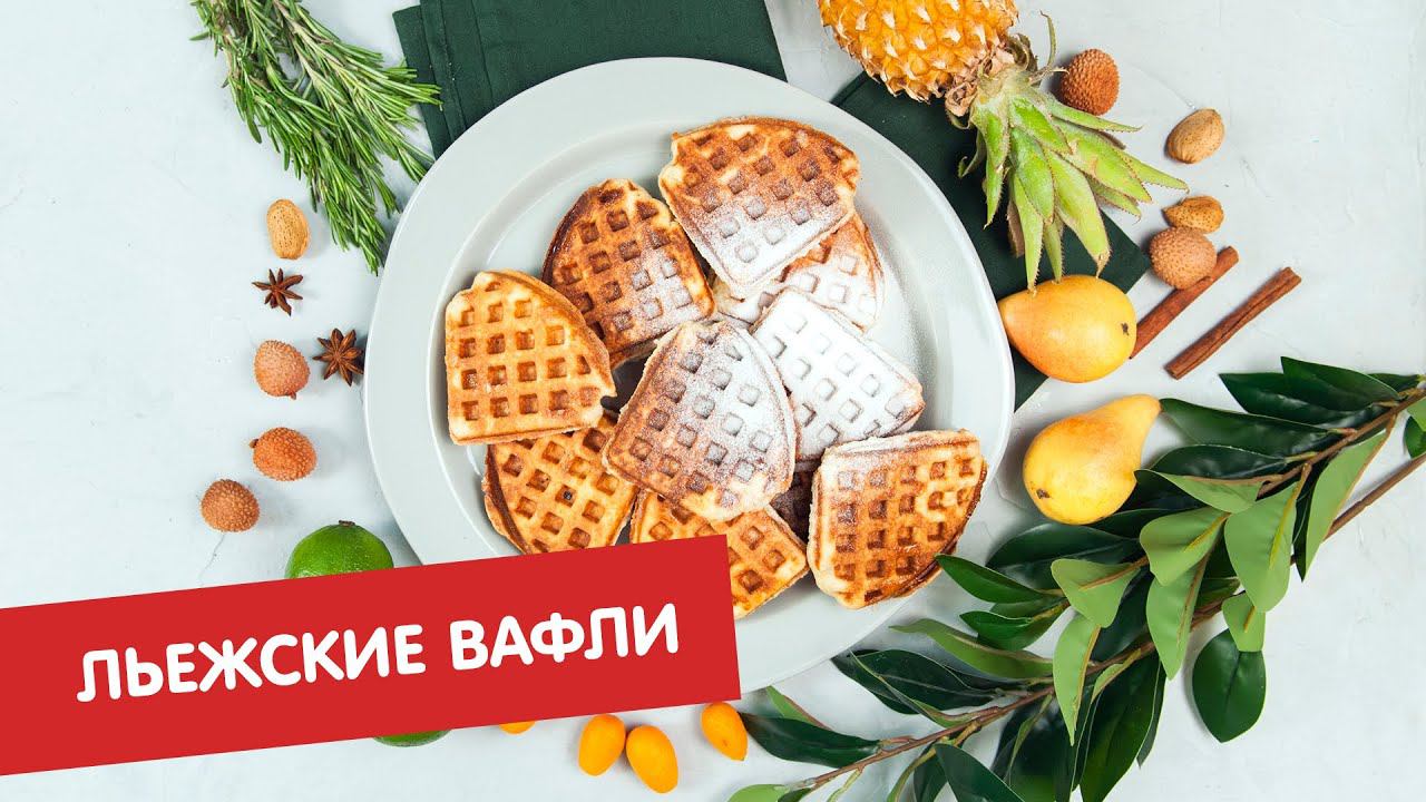 Льежские вафли | ДЕСЕРТация про Бельгию