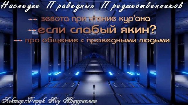 ЗЕВОТА ПРИ ЧТЕНИЕ КУРАНА -- ЕСЛИ СЛАБЫЙ ЯКИН -- ПРО ОБЩЕНИЕ С ПРАВЕДНЫМИ ЛЮДЬМИ. смотреть онлайн