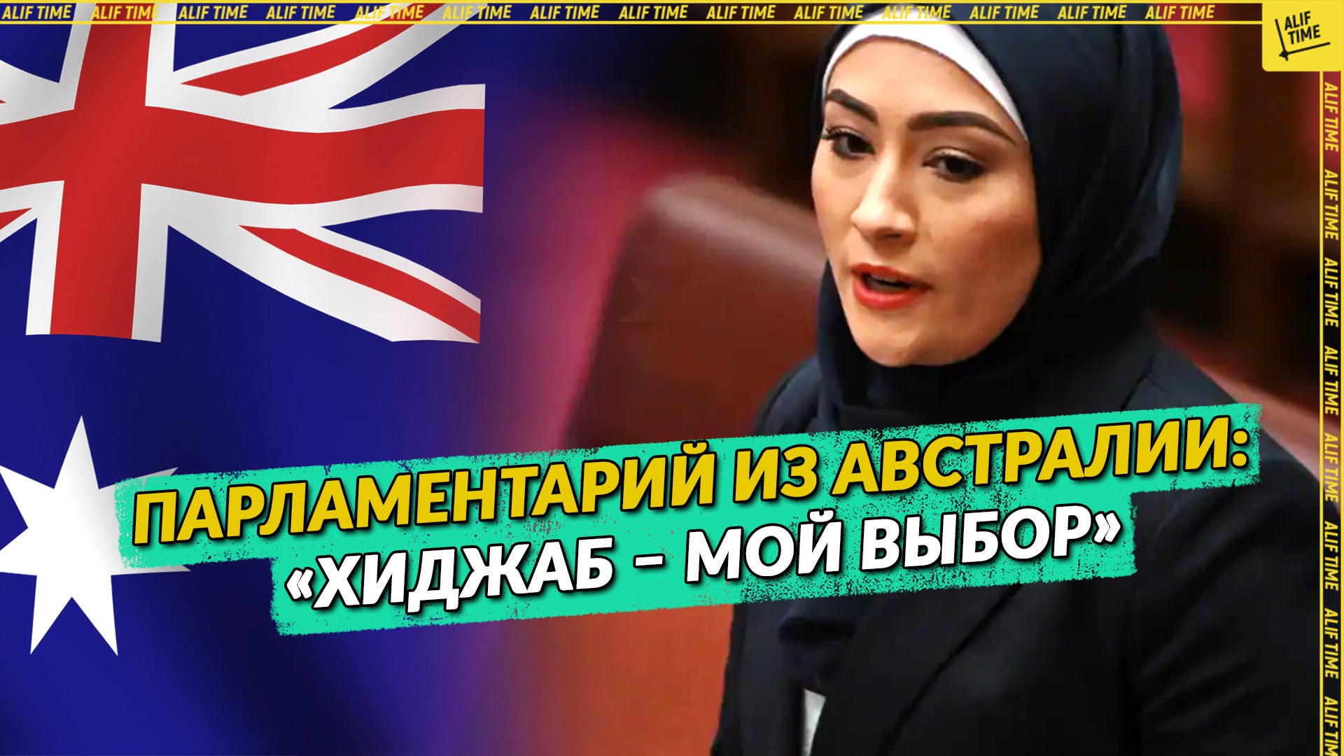 Парламентарий из Австралии: «Хиджаб – мой выбор»