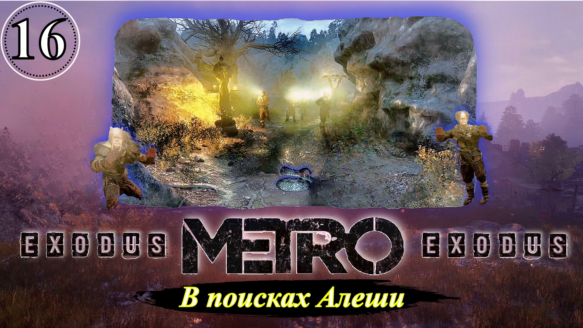 Metro Exodus В поисках Алеши - Прохождение. Часть 16.mp4