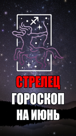 СТРЕЛЕЦ - ГОРОСКОП на ИЮНЬ