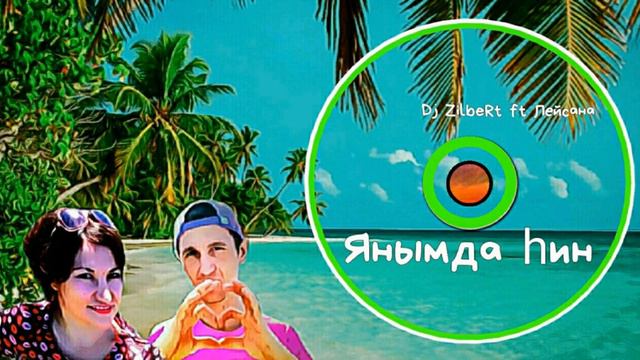 Dj ZilbeRt ft Лейсана-Янымда һин/Ты рядом/You're close смотреть онлайн