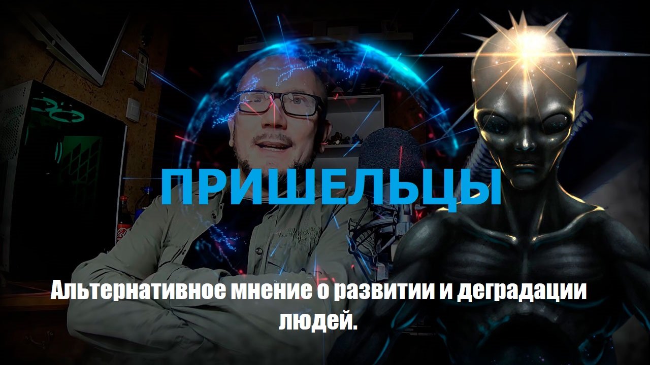 Пришельцы.Мнение
