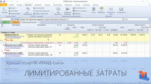 ГРАНД-Смета. Часть 11. Лимитированные затраты