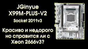 JGINYUE X99M-Plus-V2 обзор и тест с тремя процессорами.