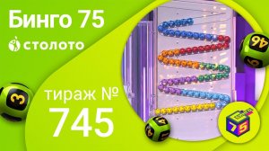 Бинго75 05.12.21 тираж №745 от Столото