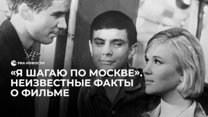 "Я шагаю по Москве". Неизвестные факты о фильме