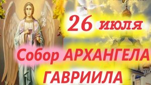 проповедь в день АРХАНГЕЛА ГАВРИИЛА 26 июля 2024