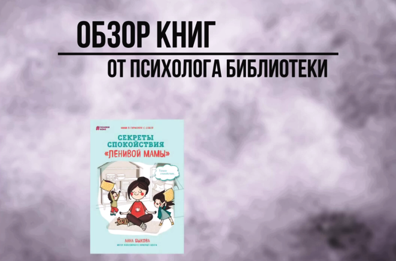 Обзоры книг "Секреты спокойствия "ленивой мамы" и  "Рожденный читать"