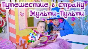 2020 Путешествие в страну Мульти-Пульти v1.mp4