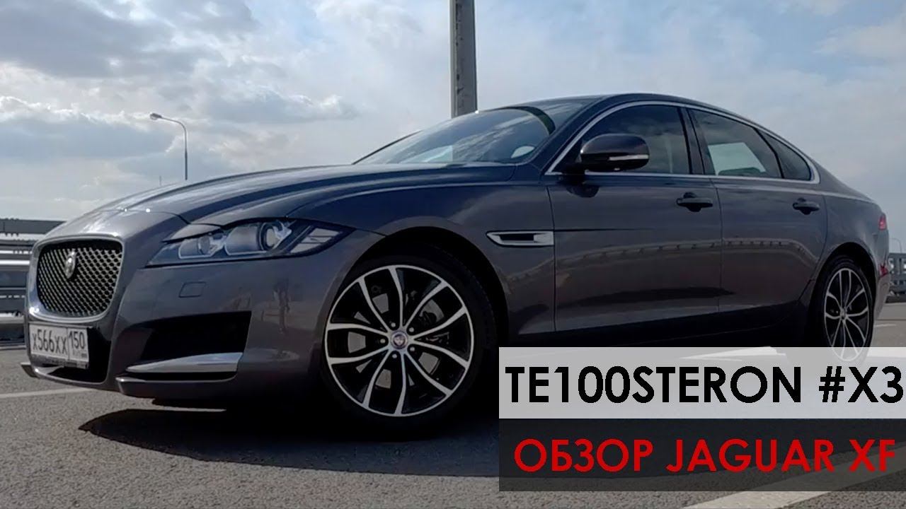 ТE100STERON #ХЗ: Обзор Jaguar XF смотреть онлайн