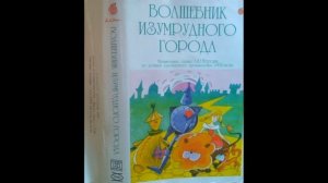 Волшебник Изумрудного Города