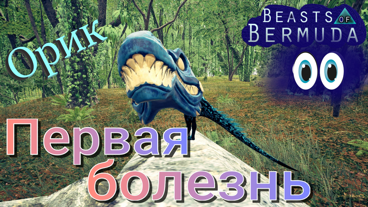 ТРЕХРОГИЕ НАВОДЯТ УЖАС СРЕДИ ОБИТАТЕЛЕЙ ОСТРОВОВ! (Наблюдение) Beasts of Bermud