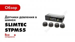 Для чего нужны датчики давления в шинах   Slimtec TPMS X5i  для установки внутри колеса