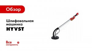 Обзор: Шлифовальная машинка для стен HYVST KS700 C 6