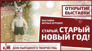 Выставка "Старый, старый Новый год"