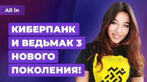 Cyberpunk 2077 и Ведьмак 3 на PS5 и Xbox Series, супервирус, Overwatch 2 Игровые новости ALL IN 2.09