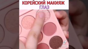Корейский макияж для глаз ??