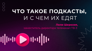 ЧТО ТАКОЕ ПОДКАСТЫ И С ЧЕМ ИХ ЕДЯТ