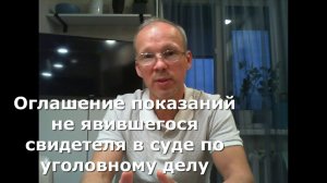 Иж Адвокат Пастухов. Оглашение показаний не явившегося свидетеля в суде по уголовному делу.