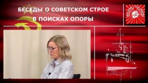 Беседы о Советском строе. Фильм 4.