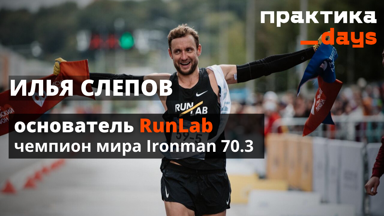 Лаборатория бега RunLab. Предпринимательство и спорт. Илья Слепов