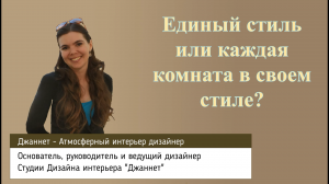 Советы Дизайнера. Единый стиль квартиры или каждая комната в своем стиле.