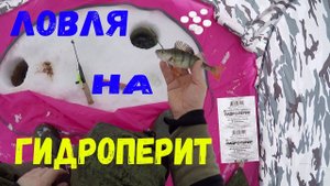 ЛОВЛЯ НА ГИДРОПЕРИТ!РЫБАЛКА ЧУДСКОЕ ОЗЕРО!ЛУНЕВЩИНА.