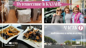 #499 Путешествие в КАЗАНЬ - ЧАСТЬ 1 - подготовка к выставке и начало пути?