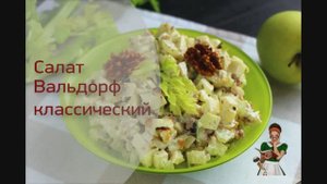 Салат "ВАЛЬДОРФ" с яблоком и сельдереем