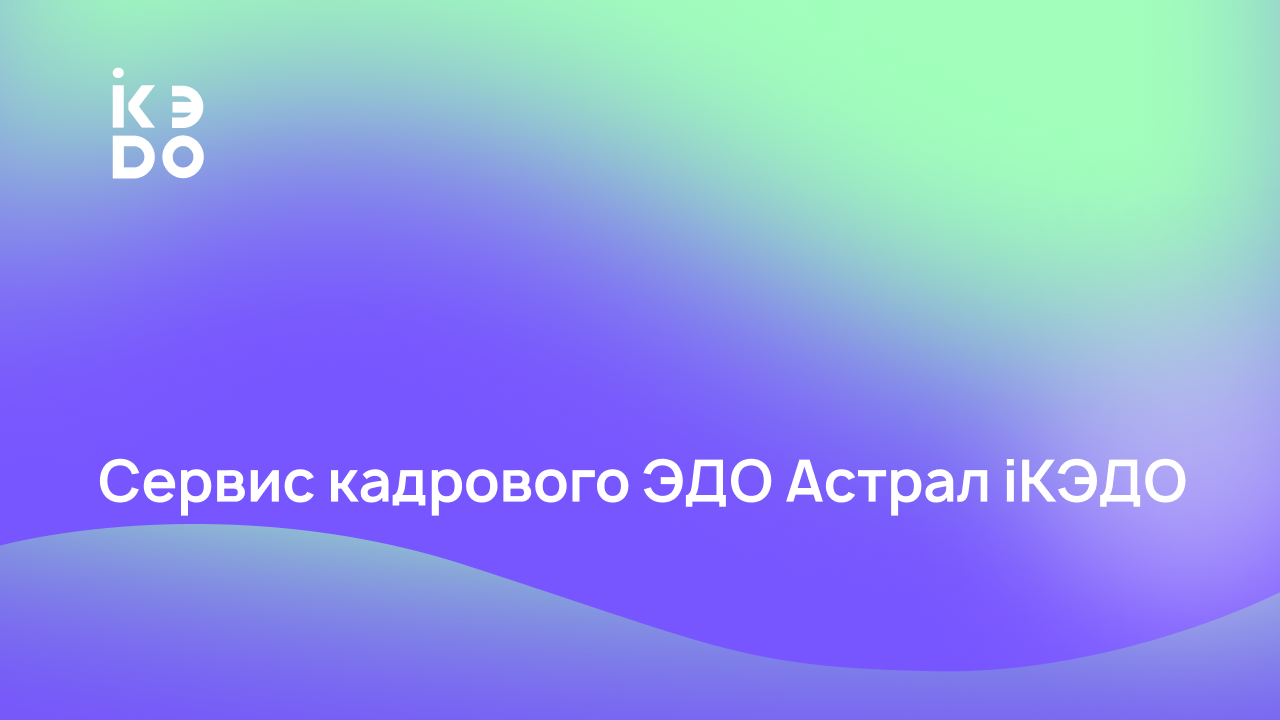 Сервис кадрового ЭДО Астрал iКЭДО