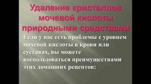 Удаление кристаллов мочевой кислоты  природными средствами