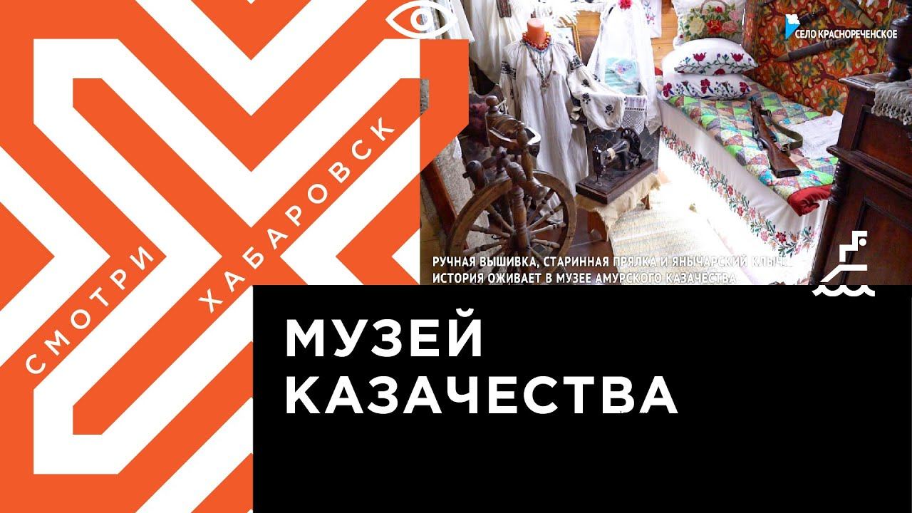 Ручная вышивка, старинная прялка и янычарский клыч: история оживает в музее Амурского казачества